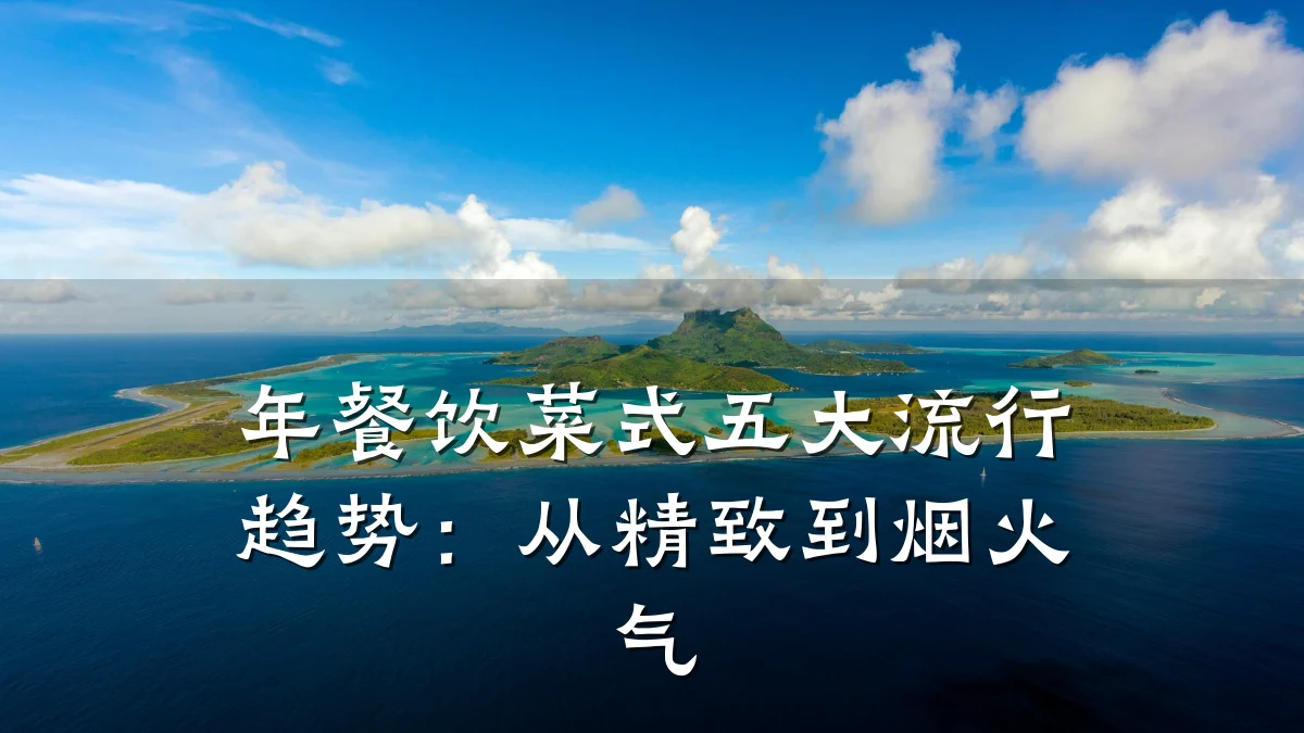 年餐饮菜式五大流行趋势：从精致到烟火气