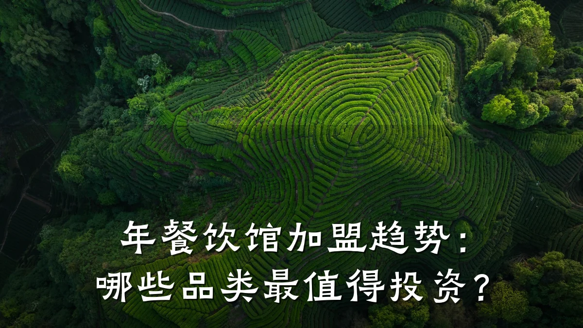 年餐饮馆加盟趋势：哪些品类最值得投资？