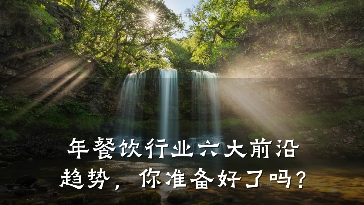 年餐饮行业六大前沿趋势，你准备好了吗？