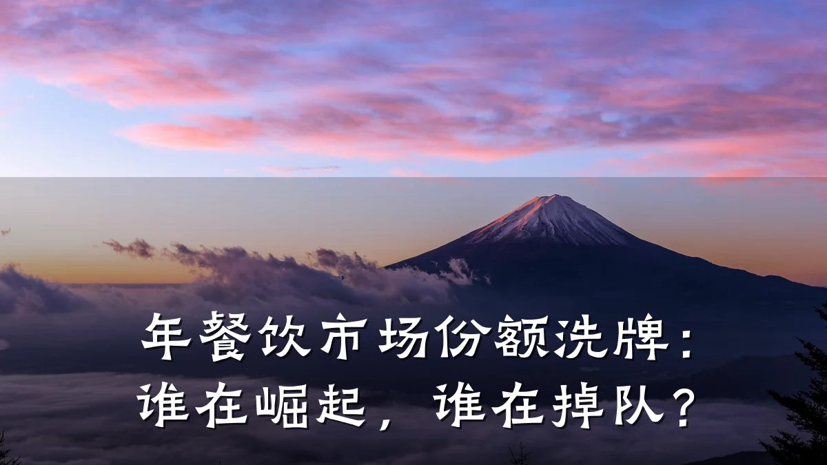 年餐饮市场份额洗牌：谁在崛起，谁在掉队？