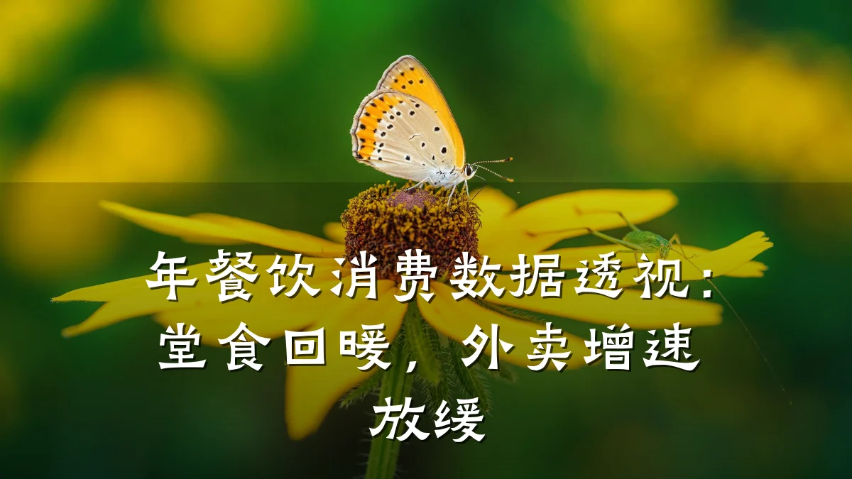 年餐饮消费数据透视：堂食回暖，外卖增速放缓