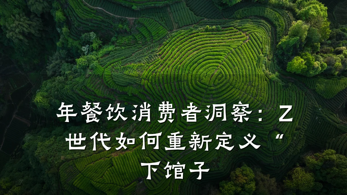 年餐饮消费者洞察：Z世代如何重新定义“下馆子