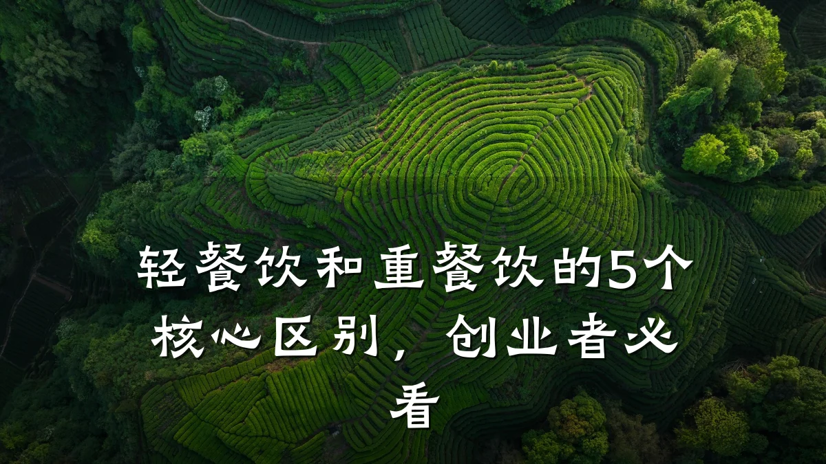 轻餐饮和重餐饮的5个核心区别，创业者必看
