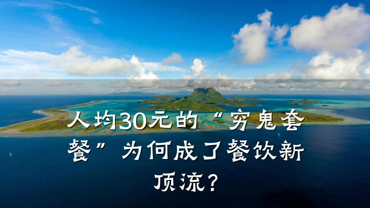 人均30元的“穷鬼套餐”为何成了餐饮新顶流？