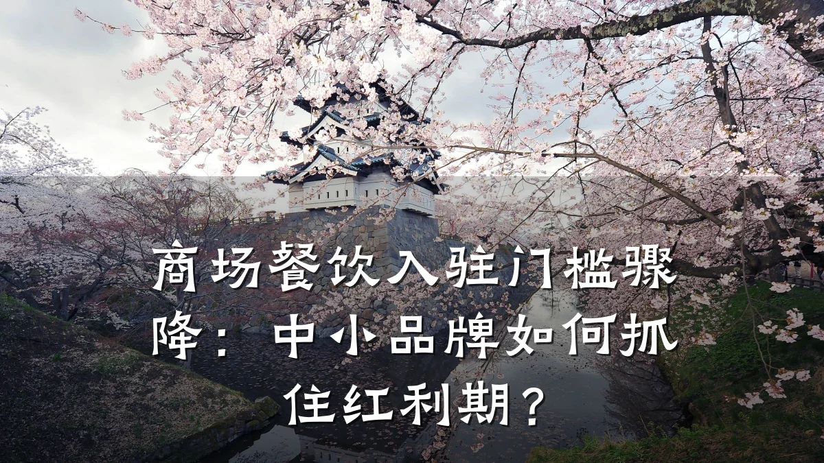 商场餐饮入驻门槛骤降：中小品牌如何抓住红利期？