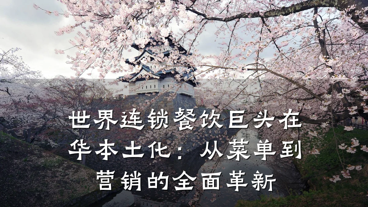 世界连锁餐饮巨头在华本土化：从菜单到营销的全面革新