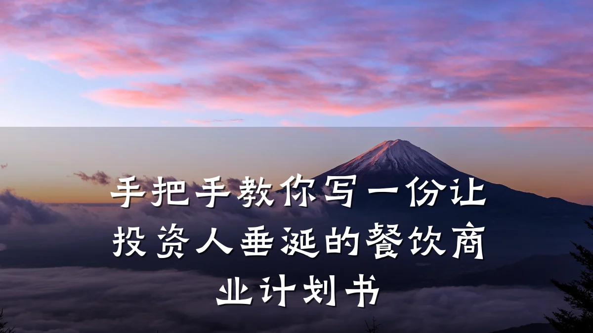手把手教你写一份让投资人垂涎的餐饮商业计划书