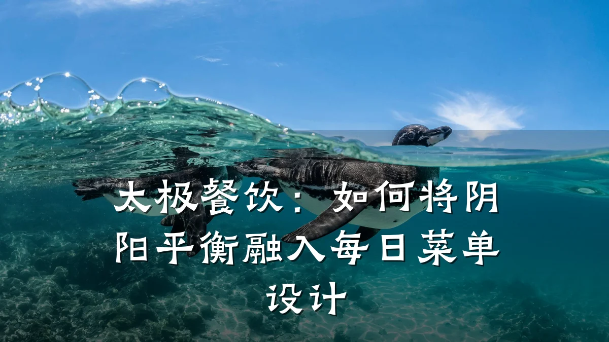 太极餐饮：如何将阴阳平衡融入每日菜单设计