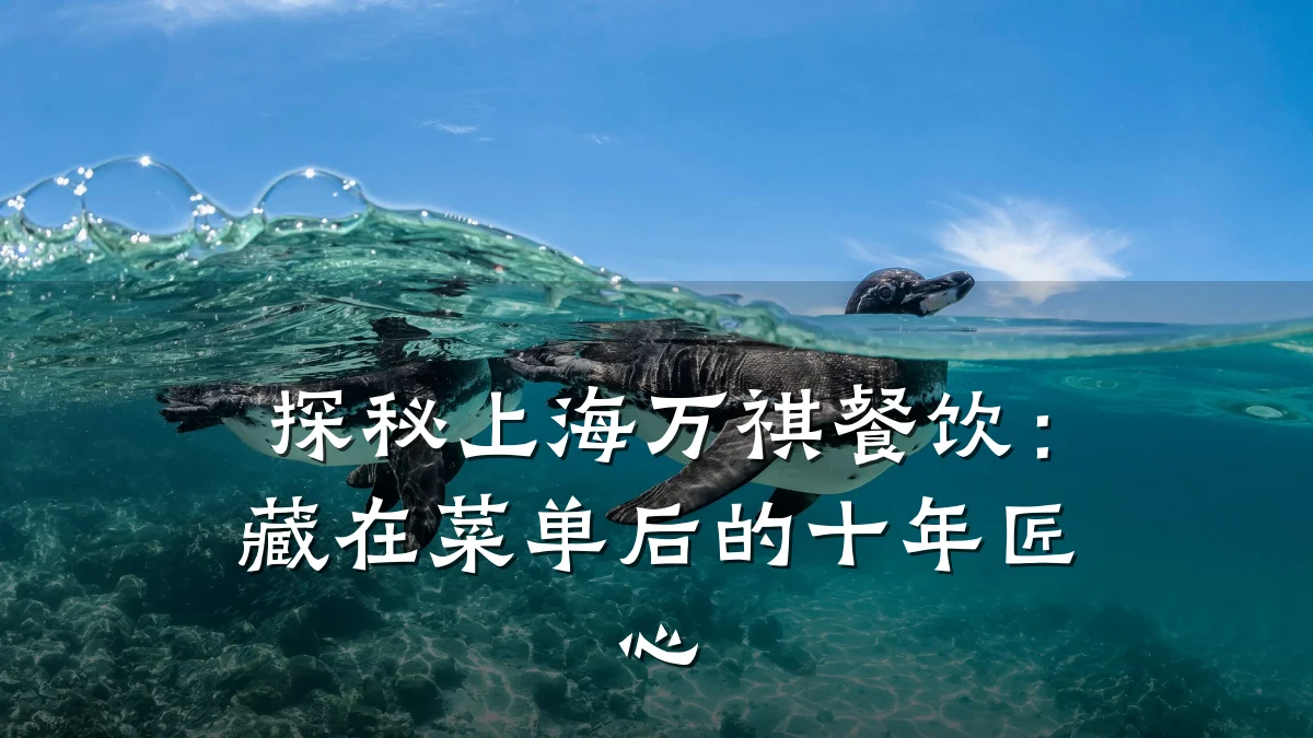 探秘上海万祺餐饮：藏在菜单后的十年匠心