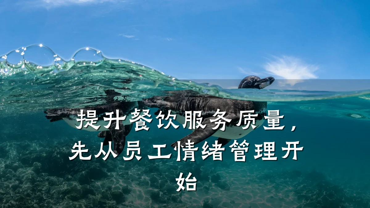 提升餐饮服务质量，先从员工情绪管理开始