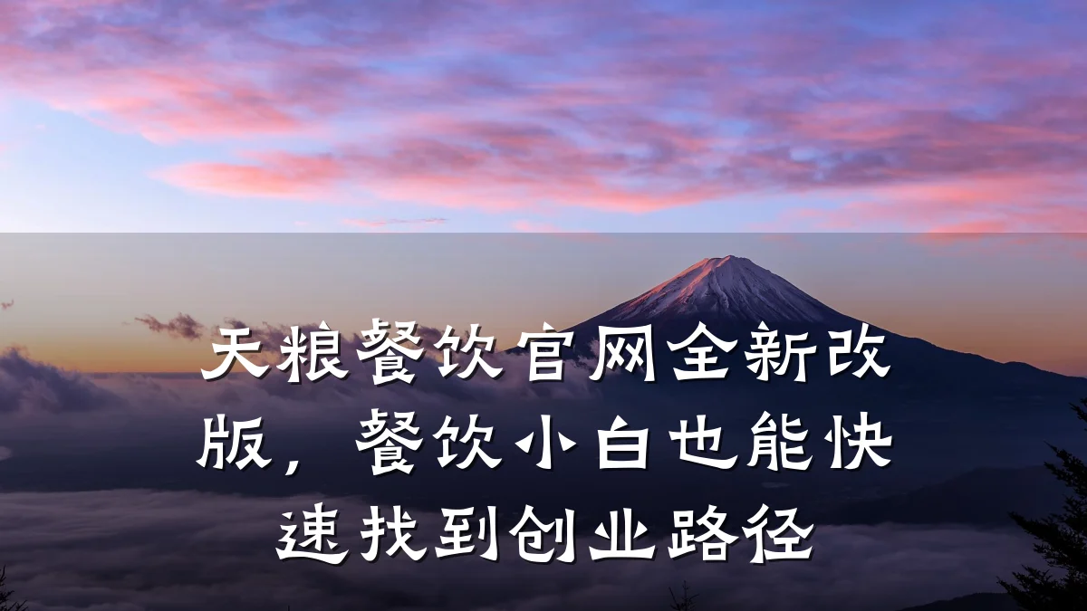 天粮餐饮官网全新改版，餐饮小白也能快速找到创业路径