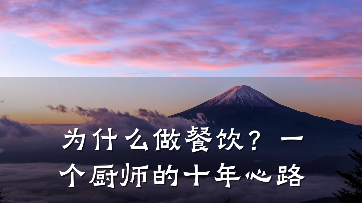 为什么做餐饮？一个厨师的十年心路