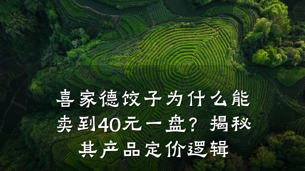 喜家德饺子为什么能卖到40元一盘？揭秘其产品定价逻辑