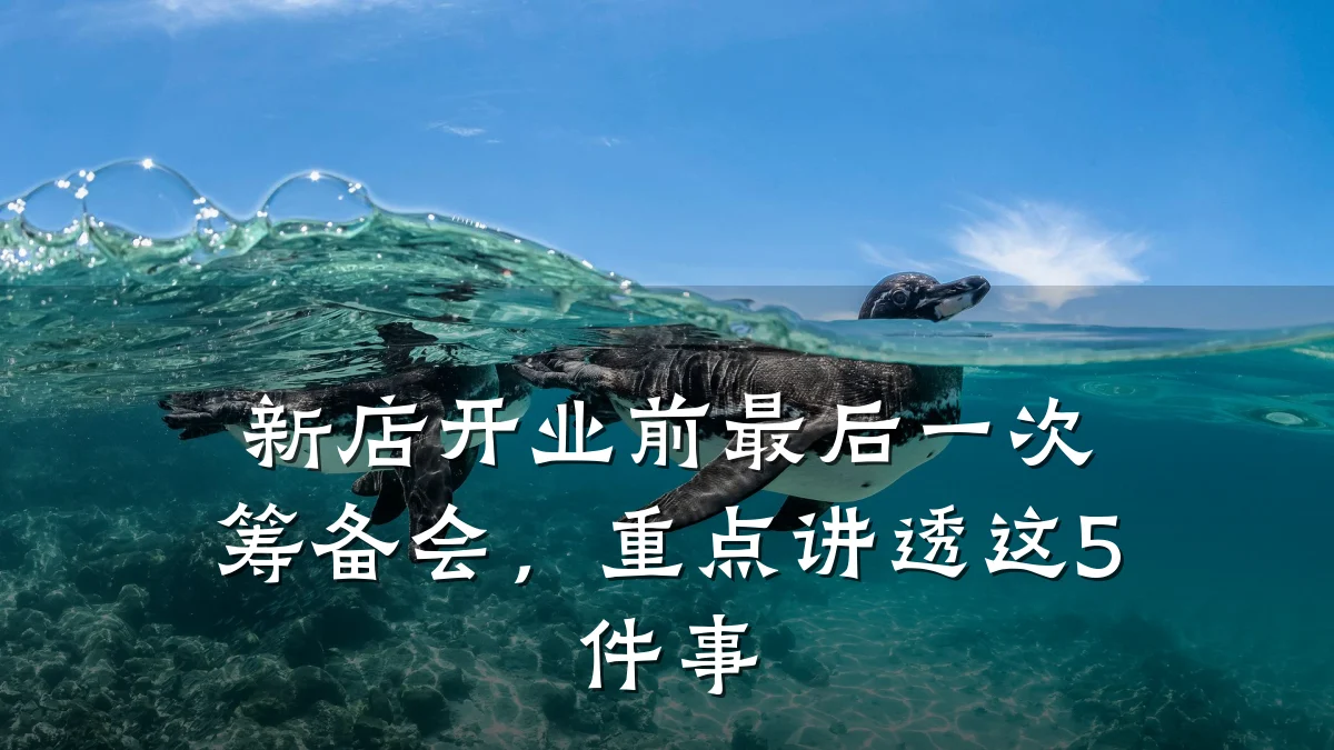 新店开业前最后一次筹备会，重点讲透这5件事