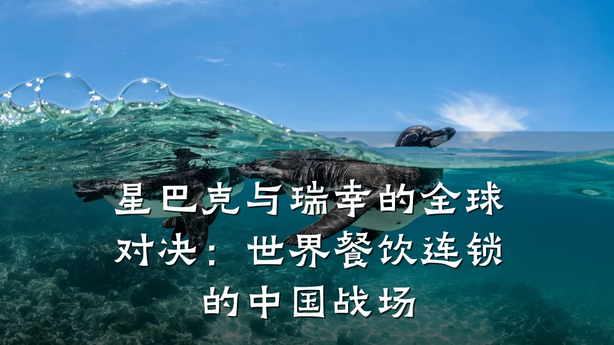 星巴克与瑞幸的全球对决：世界餐饮连锁的中国战场