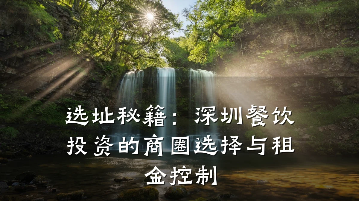 选址秘籍：深圳餐饮投资的商圈选择与租金控制