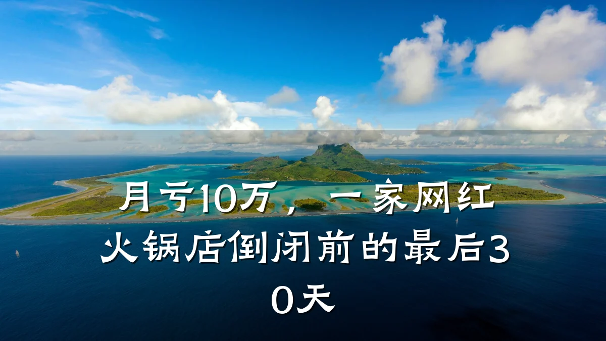月亏10万,一家网红火锅店倒闭前的最后30天
