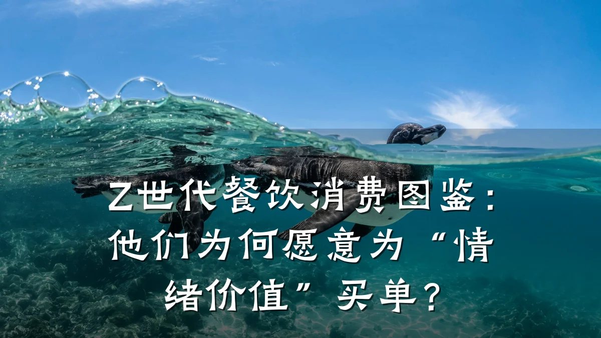Z世代餐饮消费图鉴：他们为何愿意为“情绪价值”买单？