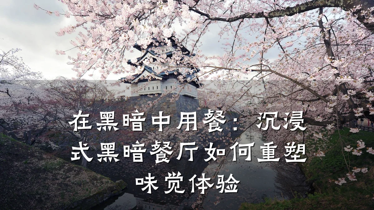 在黑暗中用餐：沉浸式黑暗餐厅如何重塑味觉体验