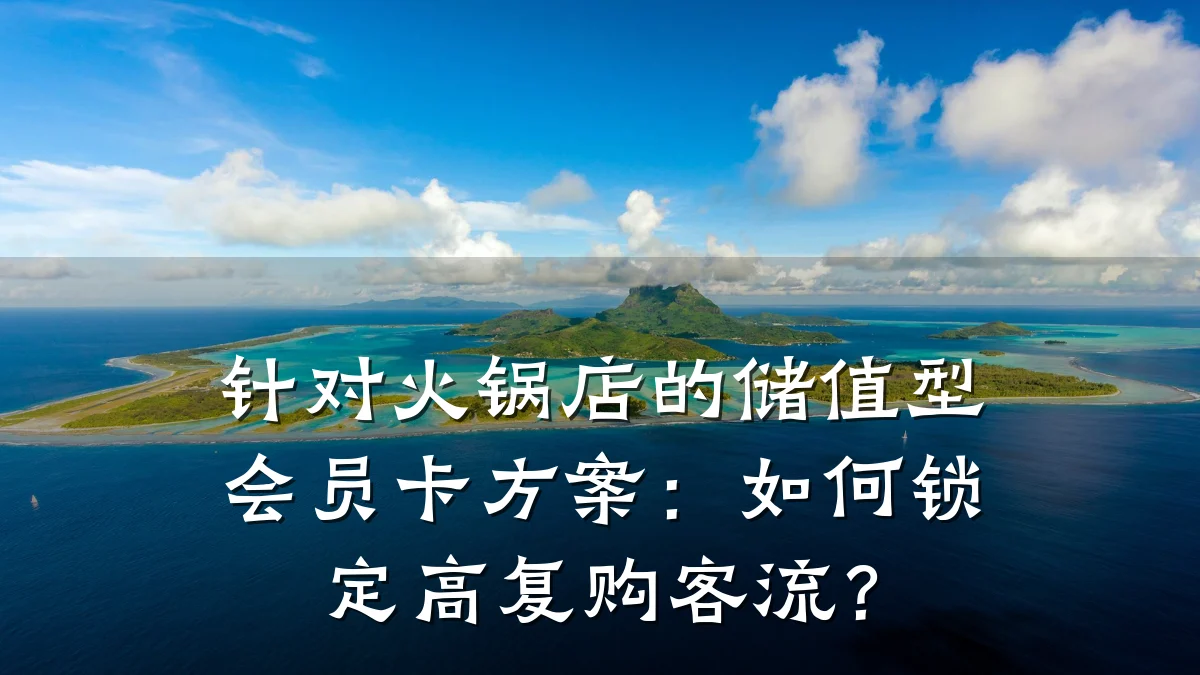针对火锅店的储值型会员卡方案：如何锁定高复购客流？