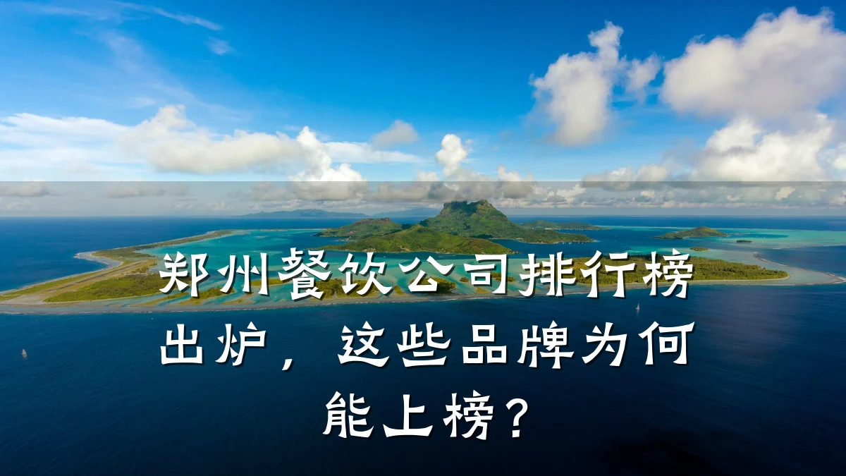 郑州餐饮公司排行榜出炉，这些品牌为何能上榜？