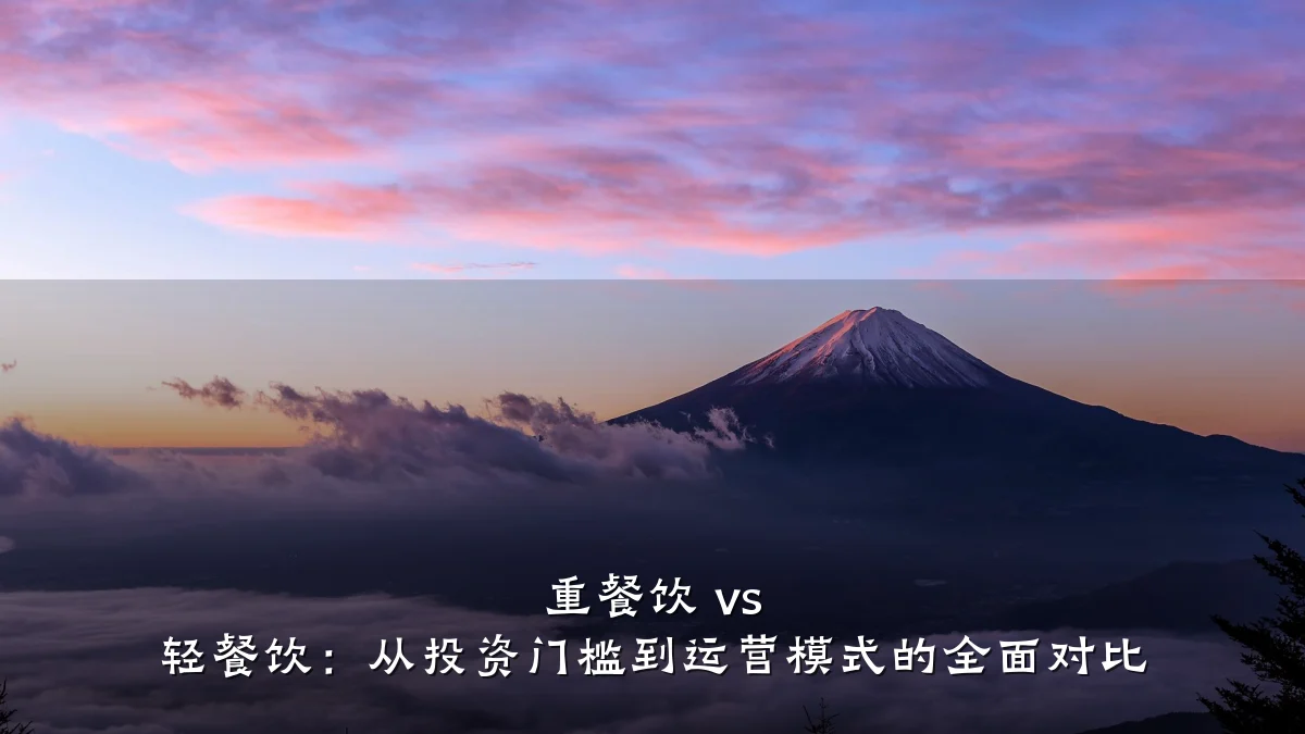 重餐饮 vs 轻餐饮：从投资门槛到运营模式的全面对比