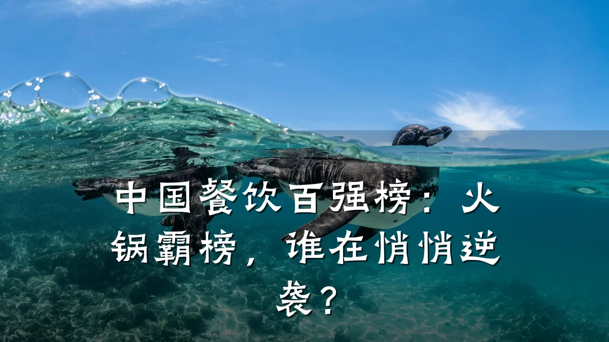 中国餐饮百强榜：火锅霸榜，谁在悄悄逆袭？