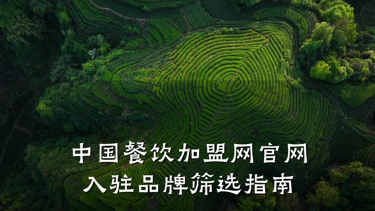 中国餐饮加盟网官网入驻品牌筛选指南