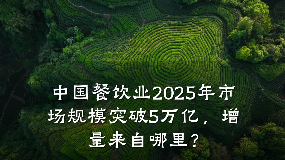 中国餐饮业2025年市场规模突破5万亿，增量来自哪里？