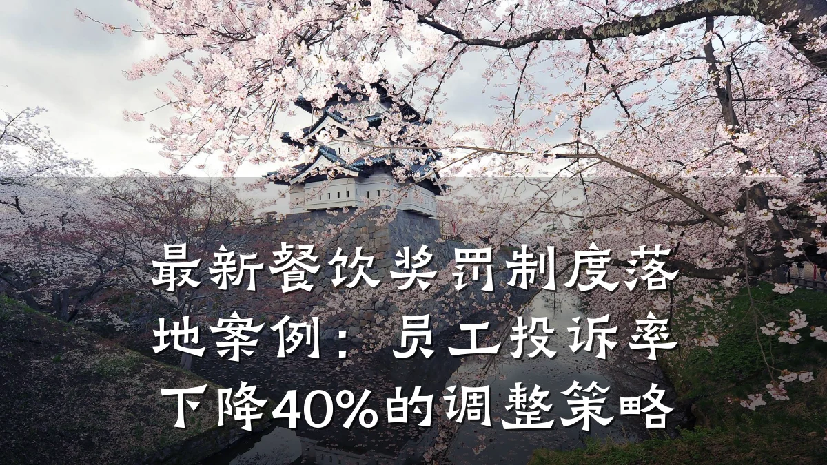 最新餐饮奖罚制度落地案例：员工投诉率下降40%的调整策略