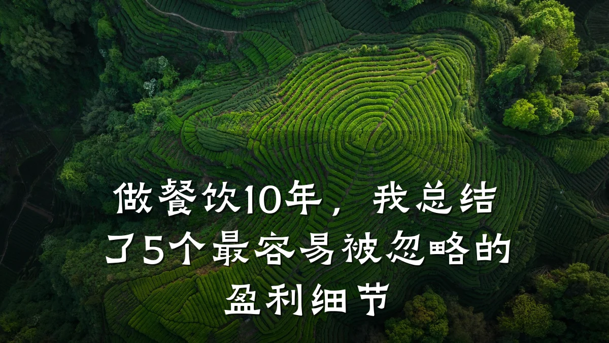 做餐饮10年，我总结了5个最容易被忽略的盈利细节