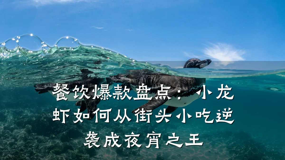 餐饮爆款盘点：小龙虾如何从街头小吃逆袭成夜宵之王