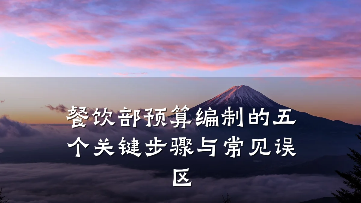 餐饮部预算编制的五个关键步骤与常见误区
