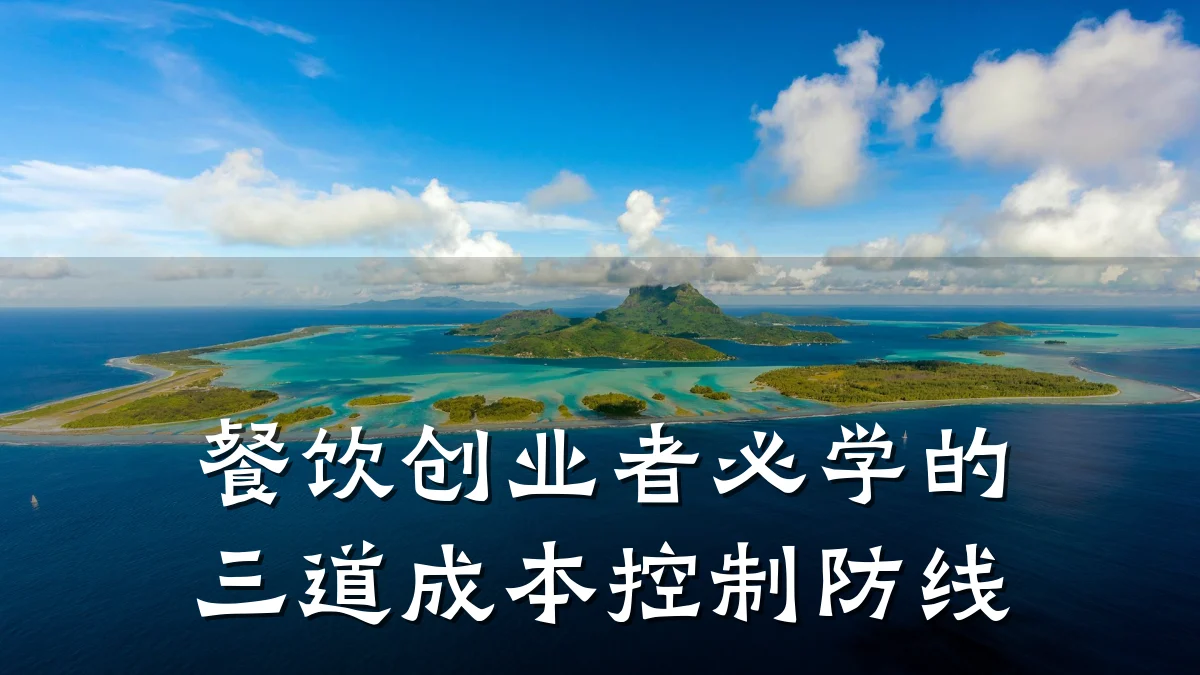 餐饮创业者必学的三道成本控制防线