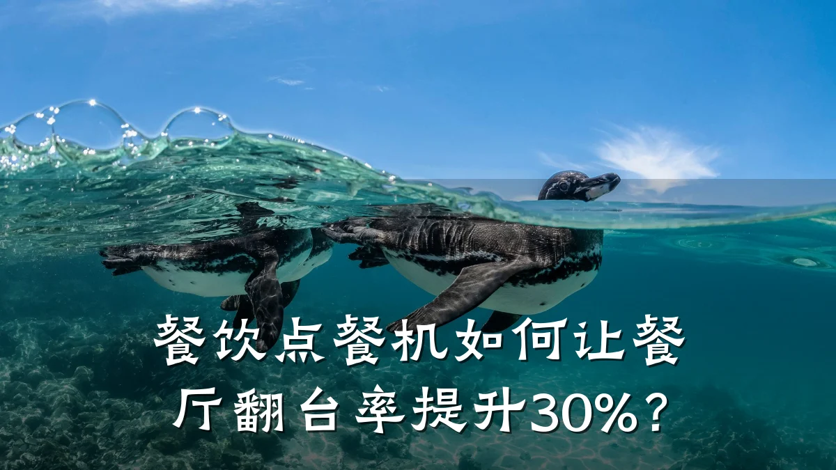 餐饮点餐机如何让餐厅翻台率提升30%？