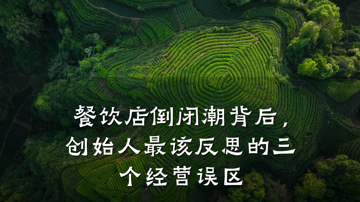 餐饮店倒闭潮背后，创始人最该反思的三个经营误区