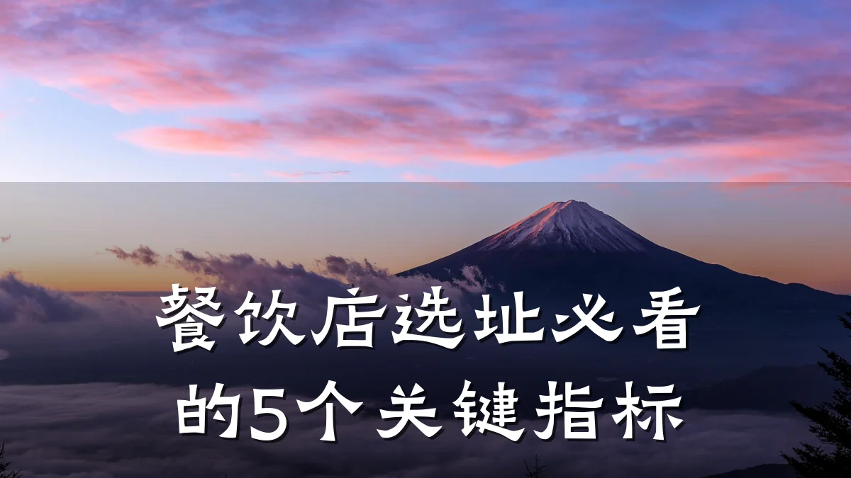 餐饮店选址必看的5个关键指标