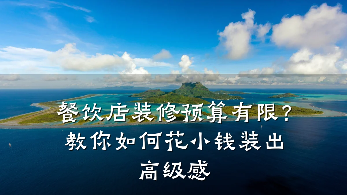 餐饮店装修预算有限？教你如何花小钱装出高级感