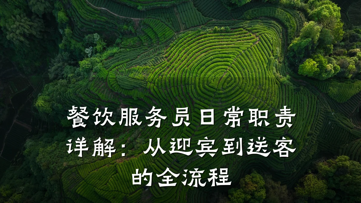 餐饮服务员日常职责详解：从迎宾到送客的全流程