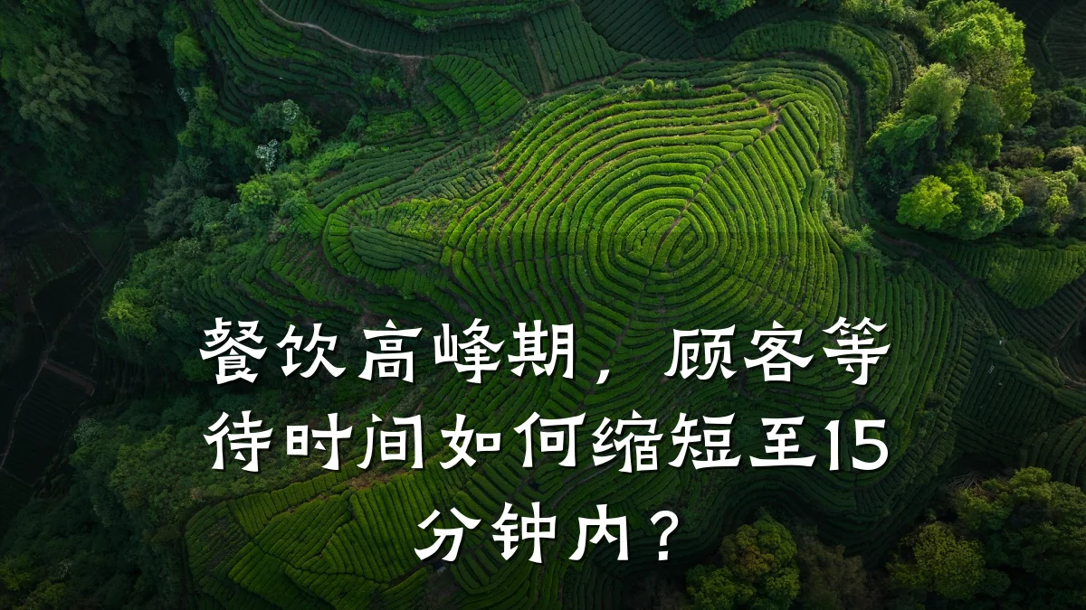 餐饮高峰期，顾客等待时间如何缩短至15分钟内？