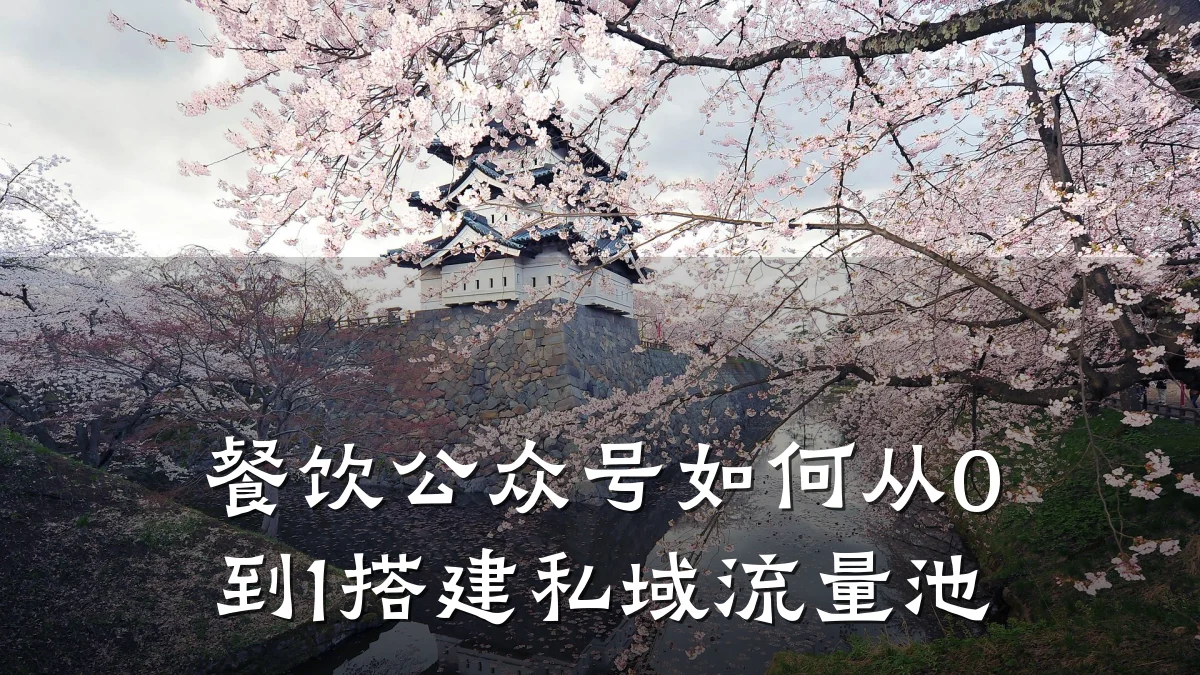 餐饮公众号如何从0到1搭建私域流量池