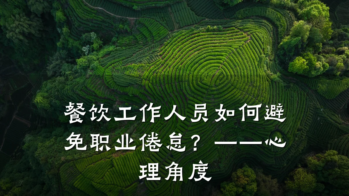 餐饮工作人员如何避免职业倦怠？——心理角度