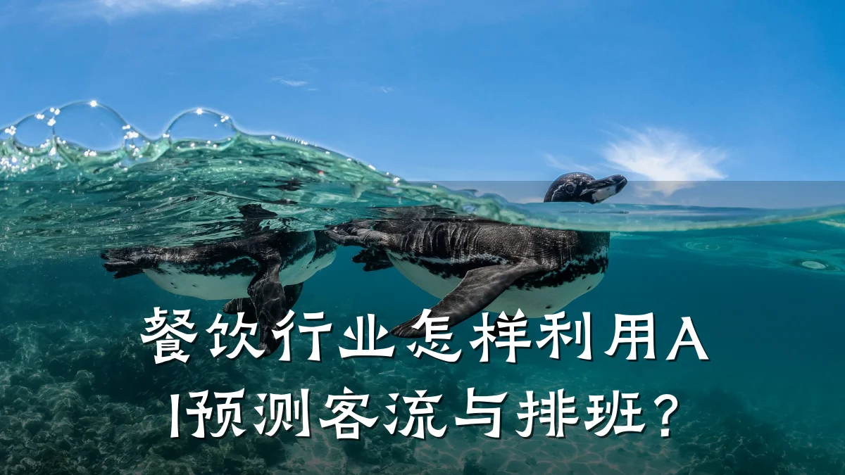 餐饮行业怎样利用AI预测客流与排班？