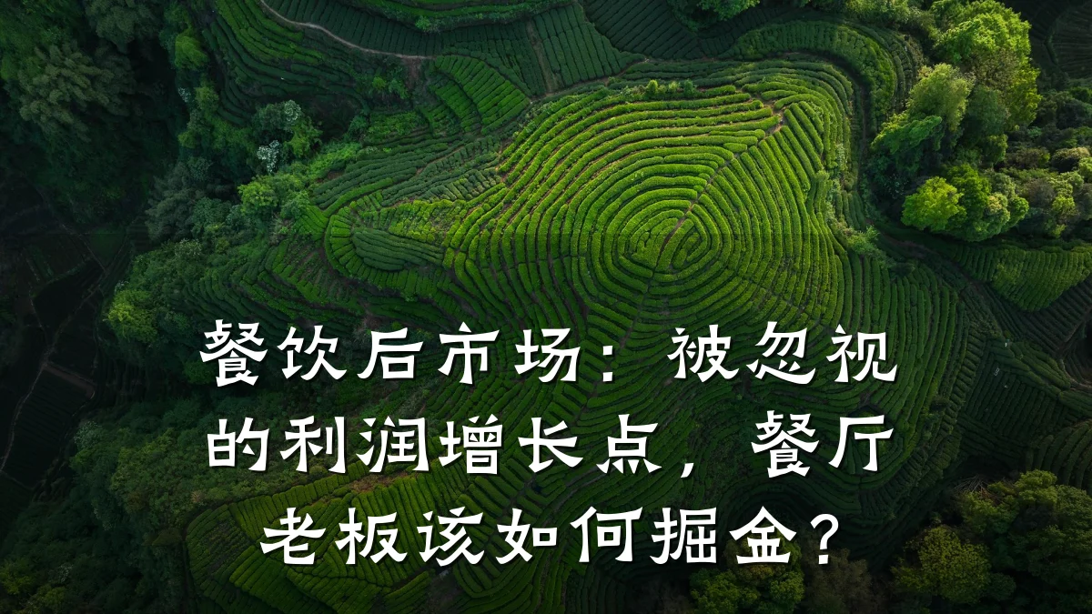 餐饮后市场：被忽视的利润增长点，餐厅老板该如何掘金？