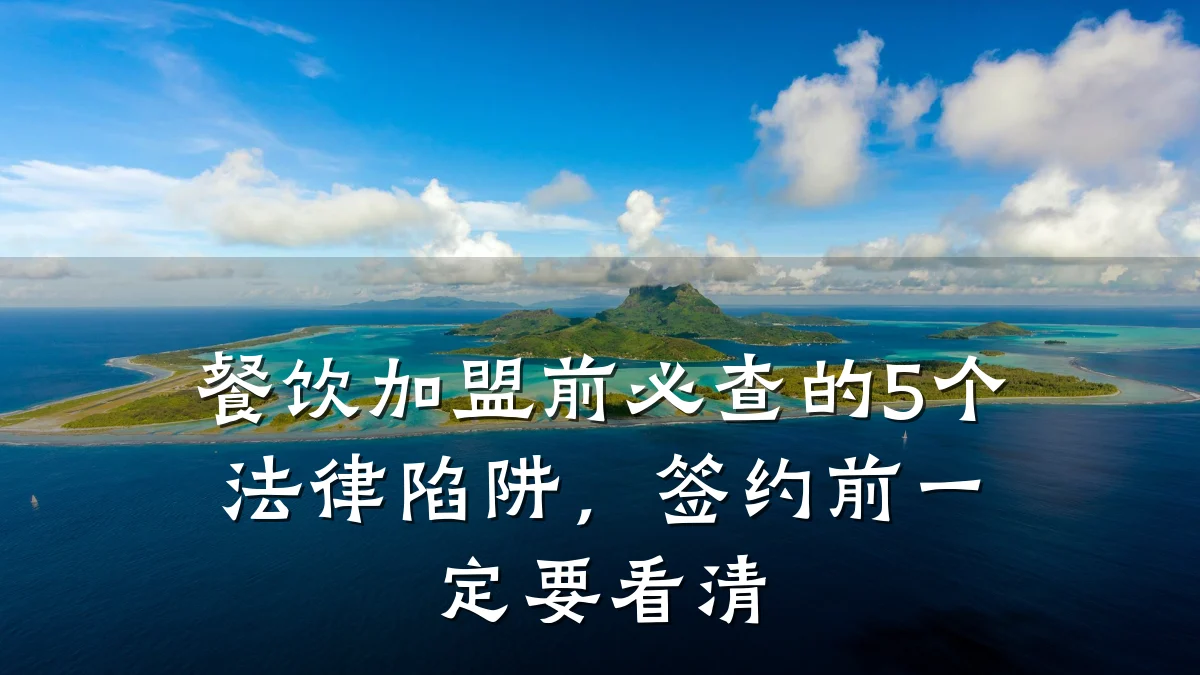 餐饮加盟前必查的5个法律陷阱，签约前一定要看清