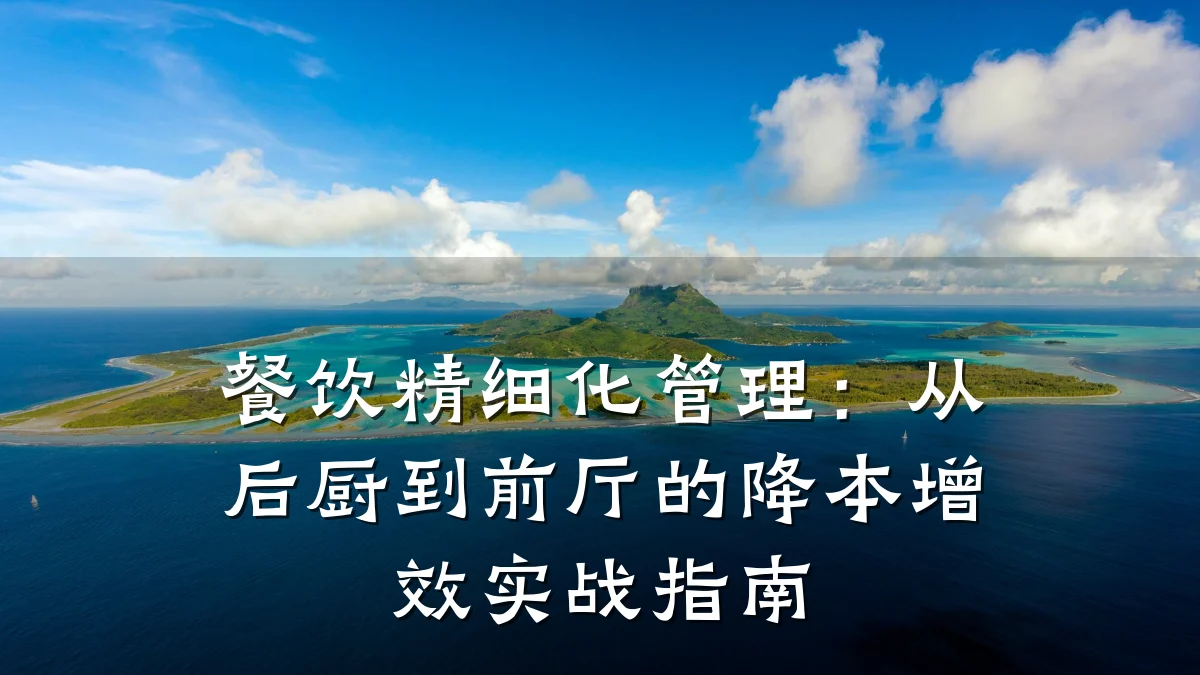 餐饮精细化管理：从后厨到前厅的降本增效实战指南