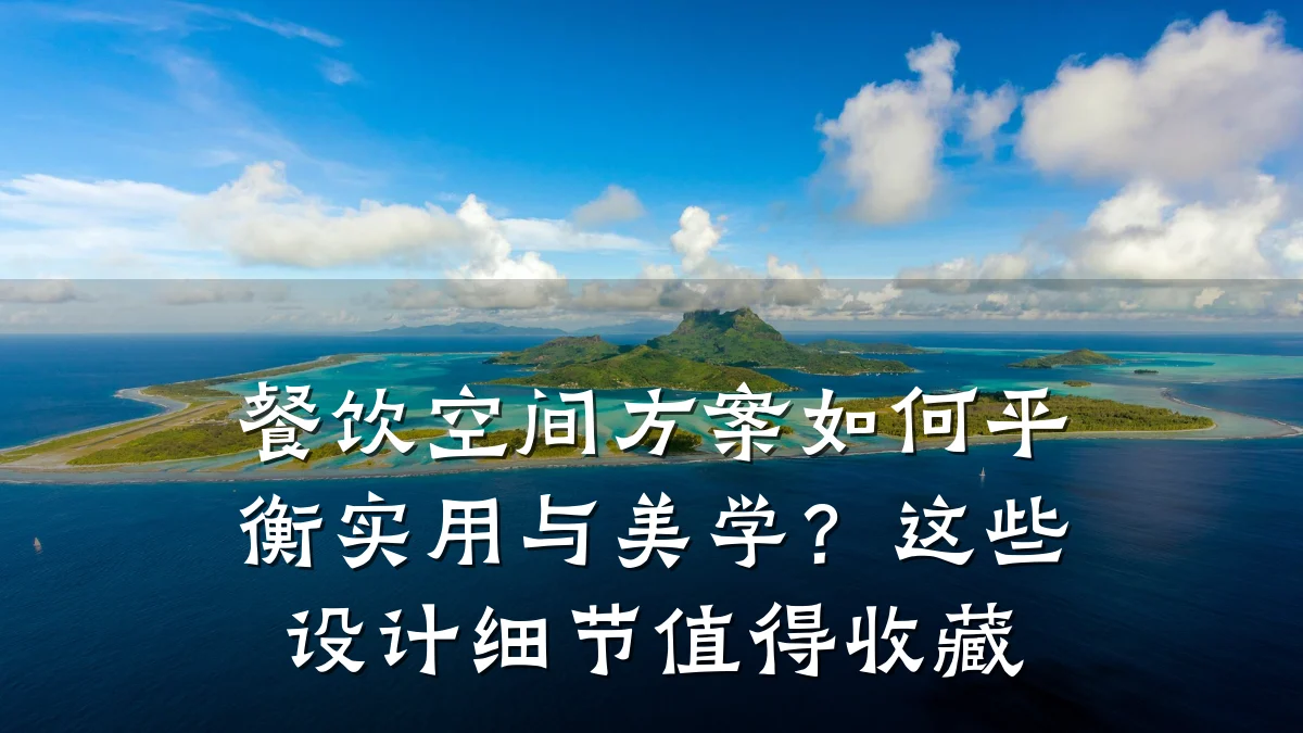餐饮空间方案如何平衡实用与美学？这些设计细节值得收藏