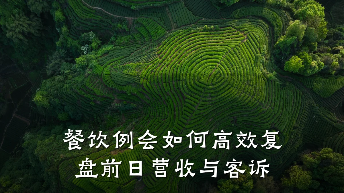 餐饮例会如何高效复盘前日营收与客诉