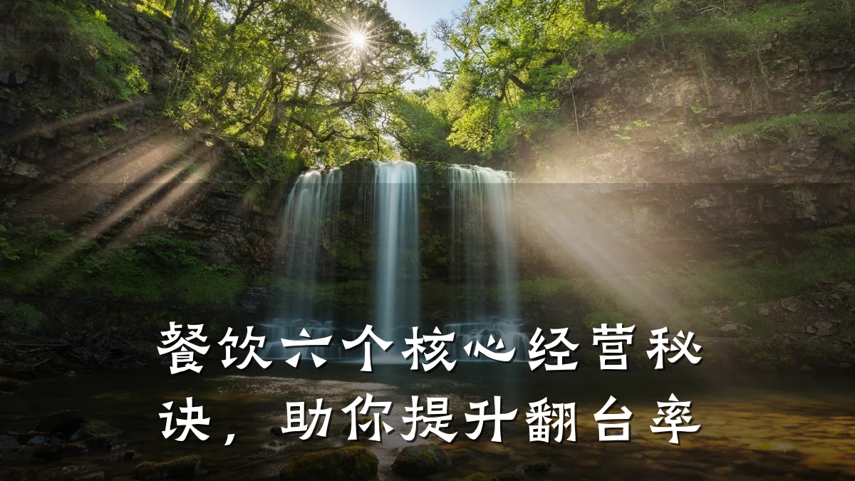 餐饮六个核心经营秘诀，助你提升翻台率