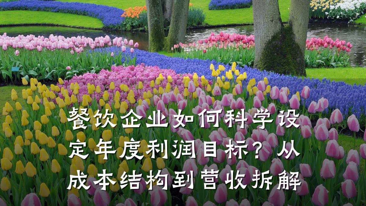 餐饮企业如何科学设定年度利润目标？从成本结构到营收拆解